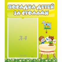 Стенд "Посадка детей за столами" №4 - «globural.ru» - Волгодонск