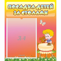 Стенд "Посадка детей за столами" - «globural.ru» - Волгодонск