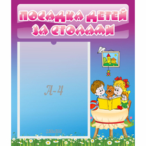 Стенд "Посадка детей за столами" №6 - «globural.ru» - Волгодонск