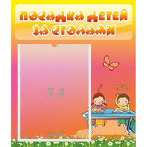 Стенд "Посадка детей за столами" №8 - «globural.ru» - Волгодонск