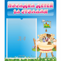 Стенд "Посадка детей за столами" №9 - «globural.ru» - Волгодонск