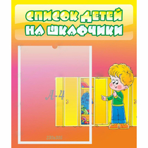 Стенд "Список детей на шкафчики" №2 - «globural.ru» - Волгодонск