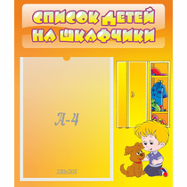 Стенд "Список детей на шкафчики" №3 - «globural.ru» - Волгодонск