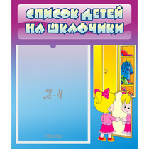Стенд "Список детей на шкафчики" №4 - «globural.ru» - Волгодонск