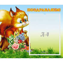 Стенд "Поздравляем!" №9 - «globural.ru» - Волгодонск