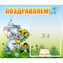 Стенд "Поздравляем!" №8 - «globural.ru» - Волгодонск