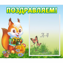 Стенд "Поздравляем!" №10 - «globural.ru» - Волгодонск