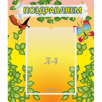Стенд "Поздравляем!" №7 - «globural.ru» - Волгодонск