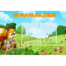 Стенд "Поздравляем!" 0.9x0.6 - «globural.ru» - Волгодонск