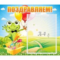 Стенд "Поздравляем!" 0.46x0.39 - «globural.ru» - Волгодонск