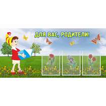 Стенд "Для вас родители!" №16 - «globural.ru» - Волгодонск