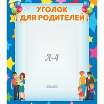 Стенд "Уголок для родителей" - «globural.ru» - Волгодонск