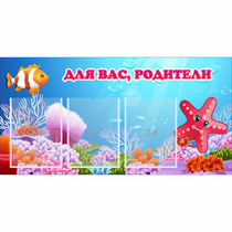 Стенд "Для вас родители!" с 3 карманами - «globural.ru» - Волгодонск