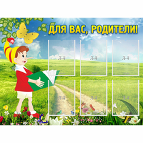 Стенд "Для вас родители!" №14 - «globural.ru» - Волгодонск