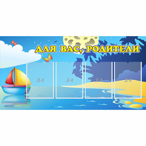 Стенд "Для вас родители!" с 4 карманами - «globural.ru» - Волгодонск