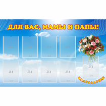 Стенд "Для вас мамы и папы!" - «globural.ru» - Волгодонск