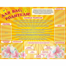 Стенд "Для Вас родители!" с 6 карманами - «globural.ru» - Волгодонск