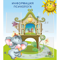 Стенд "Информация психолога" - «globural.ru» - Волгодонск