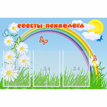 Стенд "Советы психолога" с 3 карманами - «globural.ru» - Волгодонск