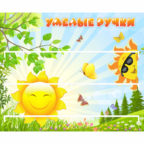 Стенд "Умелые ручки" 0.8x0.7 - «globural.ru» - Волгодонск