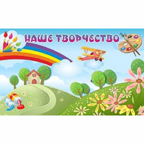 "Наше творчество" магнитный стенд 1.5х0.9 - «globural.ru» - Волгодонск