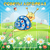Стенд "Советы логопеда" - «globural.ru» - Волгодонск
