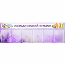Стенд "Методический уголок" с 6 карманами - «globural.ru» - Волгодонск
