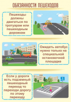 Стенд "Обязанности пешехода часть 2" - «globural.ru» - Волгодонск