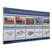 Электрифицированный светодинамический стенд «Почвообрабатывающие машины» - «globural.ru» - Волгодонск