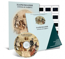 Электронное наглядное пособие «Наркомания. Угроза и защита»  - «globural.ru» - Волгодонск