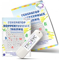 Программа для развития внимания, профилактики и коррекции трудностей чтения и письма "Генератор корректурных таблиц" на USB-носителе - «globural.ru» - Волгодонск