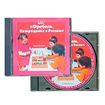 DVD "Фребель. Возвращение в Россию" - «globural.ru» - Волгодонск