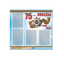 Стенд информационный Эдустенд "75-летие Победы" (80х75, 4 карманов) - «globural.ru» - Волгодонск
