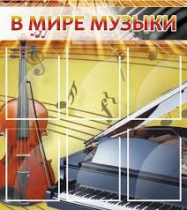 Стенд "В мире музыки" - «globural.ru» - Волгодонск