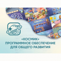 «Космик» Программное обеспечение для общего развития - «globural.ru» - Волгодонск
