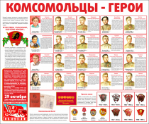 Тематический стенд "Комсомольцы-герои" - «globural.ru» - Волгодонск