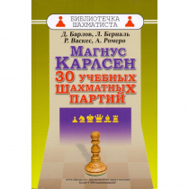 Барлов Д., Берналь Л., Васкес Р., Ромеро А. "Магнус Карлсен. 30 учебных шахматных партий"  - «globural.ru» - Волгодонск