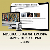 Музыкальная литература зарубежных стран. 6класс - «globural.ru» - Волгодонск