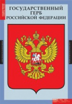 Обществознание. Государственные символы России (комплект плакатов) - «globural.ru» - Волгодонск