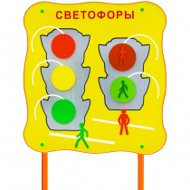 Обучающий бизи-стенд стационарный  "Сигналы светофора"  - «globural.ru» - Волгодонск