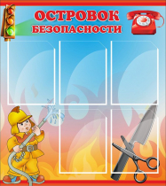 Стенд "Островок безопасности" (вариант 1) - «globural.ru» - Волгодонск