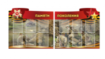 Комплект из 2-х резных стендов "Памяти поколения" - «globural.ru» - Волгодонск