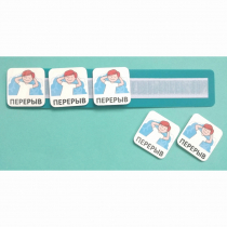 Планшет с жетонами "Перерыв" - «globural.ru» - Волгодонск