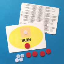 Планшет "ЖДИ" с жетонами размером А6 - «globural.ru» - Волгодонск