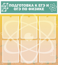 Стенд "Подготовка к ЕГЭ и ОГЭ по физике вариант 1 (6 карманов)" - «globural.ru» - Волгодонск