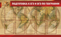 Стенд "Подготовка к ЕГЭ и ОГЭ по географии" (вариант 2) - «globural.ru» - Волгодонск