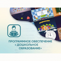 Программное обеспечение «Дошкольное Образование» - «globural.ru» - Волгодонск