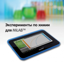 Эксперименты по химии для MiLAB. Методические рекомендации - «globural.ru» - Волгодонск