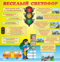 Стенд "Веселый светофор" - «globural.ru» - Волгодонск