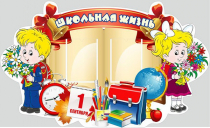 Стенд "Школьная жизнь" - «globural.ru» - Волгодонск